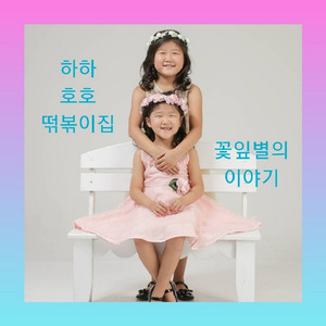 하하 호호 떡볶이집 (Vocal 이지윤, 이나윤)