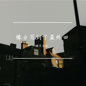 缘分写到了最终回