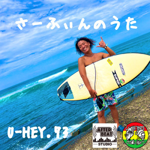 さーふぃんのうた