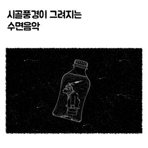 시골풍경이 그려지는 수면음악