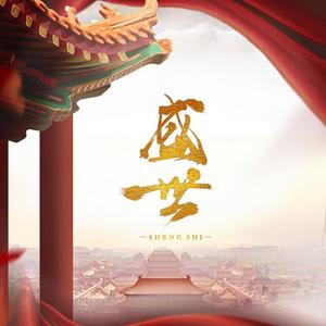 盛世（翻自 群星）