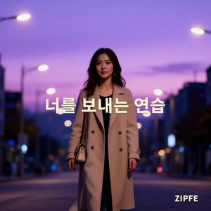 너를 보내는 연습