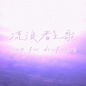流浪者之歌