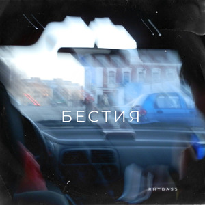 Бестия