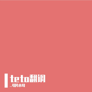 ホワイトマインド（纯白思绪）（feat.重音テト）