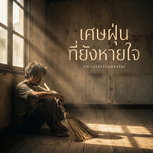 เศษฝุ่นที่ยังหายใจ