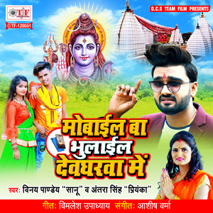 Mobile Ba Bhulail Devgharwa Me