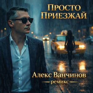 Просто приезжай (Remix)