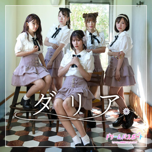 ダリア (20stars ver.)