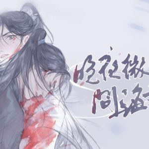 晚夜微雨问海棠（双男声超虐）