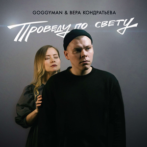 Проведу по свету