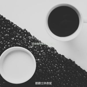 适合咖啡店极好的音乐
