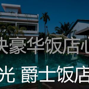 温和五星级酒店梦想