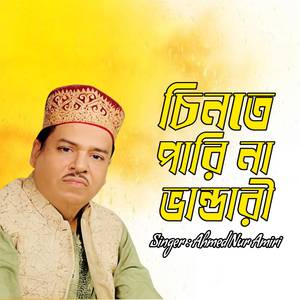 চিনতে পারি না ভান্ডারী