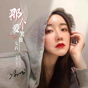 那个爱笑的女孩