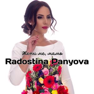 Жени ме, мамо