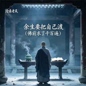 余生要把自己渡（佛前求了千百遍）