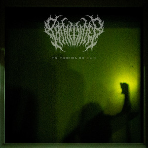 Ты тонешь во лжи