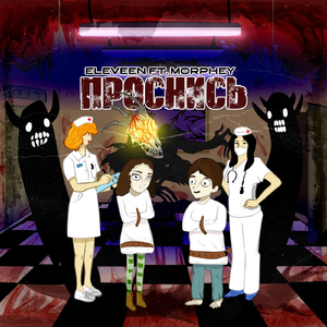 Проснись (feat. Morphey)