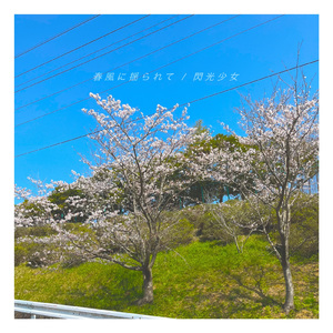 春風に揺られて