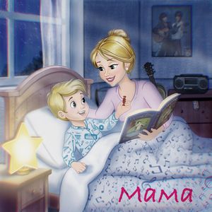 Мама