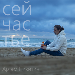 Сейчастье