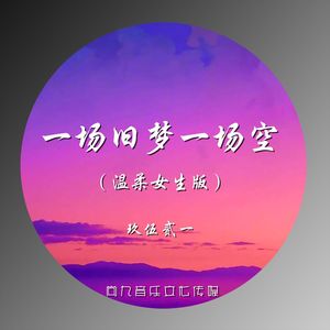 一场旧梦一场空