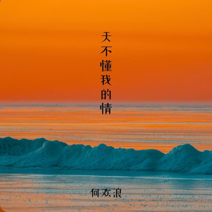 天不懂我的情