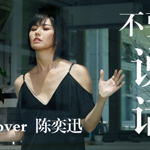 不要说话 (AI 孙燕姿)