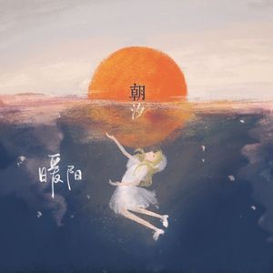 朝汐（翻自 泠鸢＆双笙）