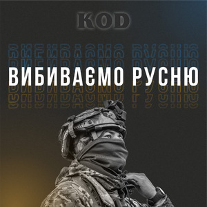Вибиваємо русню