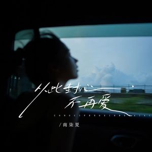 从此封心不再爱