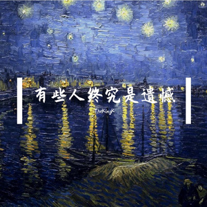 有些人终究是遗憾