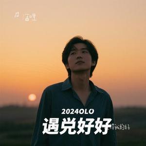 记得我的好 (Cover 宝儿爷BoA)