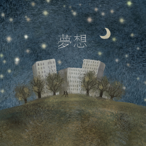 몽상 (夢想)