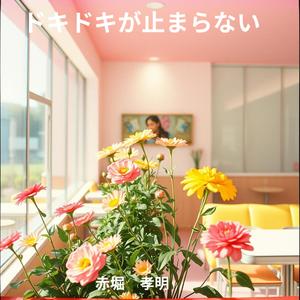 ドキドキが止まらない