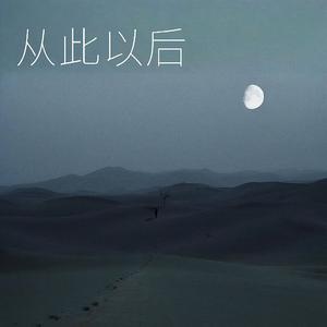 从此以后·你已刻骨铭心在我心中