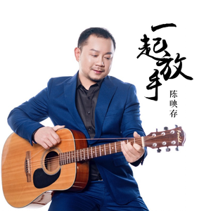 一起放手 (伴奏)