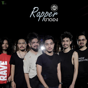 Rapperยาดอง