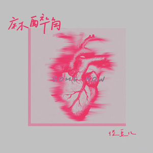 麻醉角SOMEHOW（DJ弹鼓版）溺水版