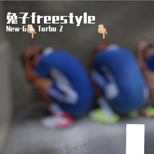 兔子freestyle