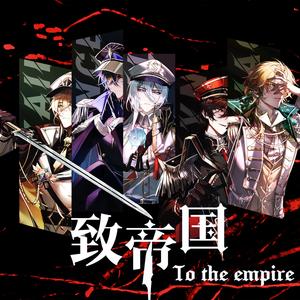 致帝国/To the Empire