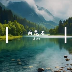 雨花石_海豚音版