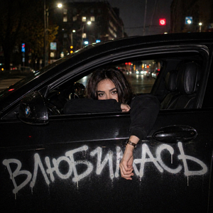 ВЛЮБИЛАСЬ