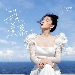 我羡慕