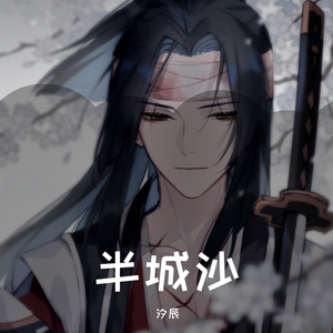 半城沙（翻自 Lker林柯）