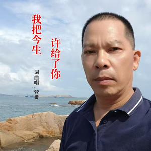 我把今生许给了你