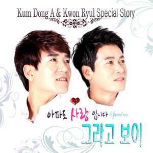 아파도 사랑입니다 (Special Pop MR Version)