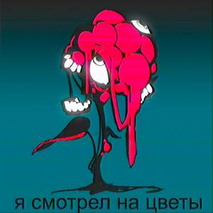 А потом все умерли