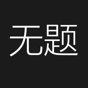 无题 Prod By Ljx Ghost